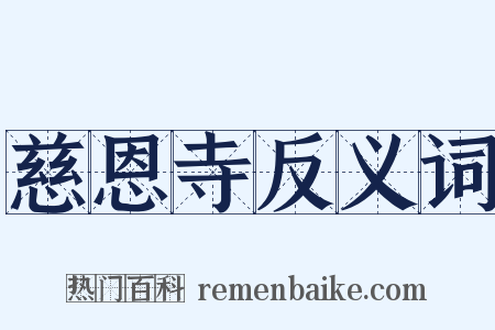 慈恩寺反义词是什么意思的图片